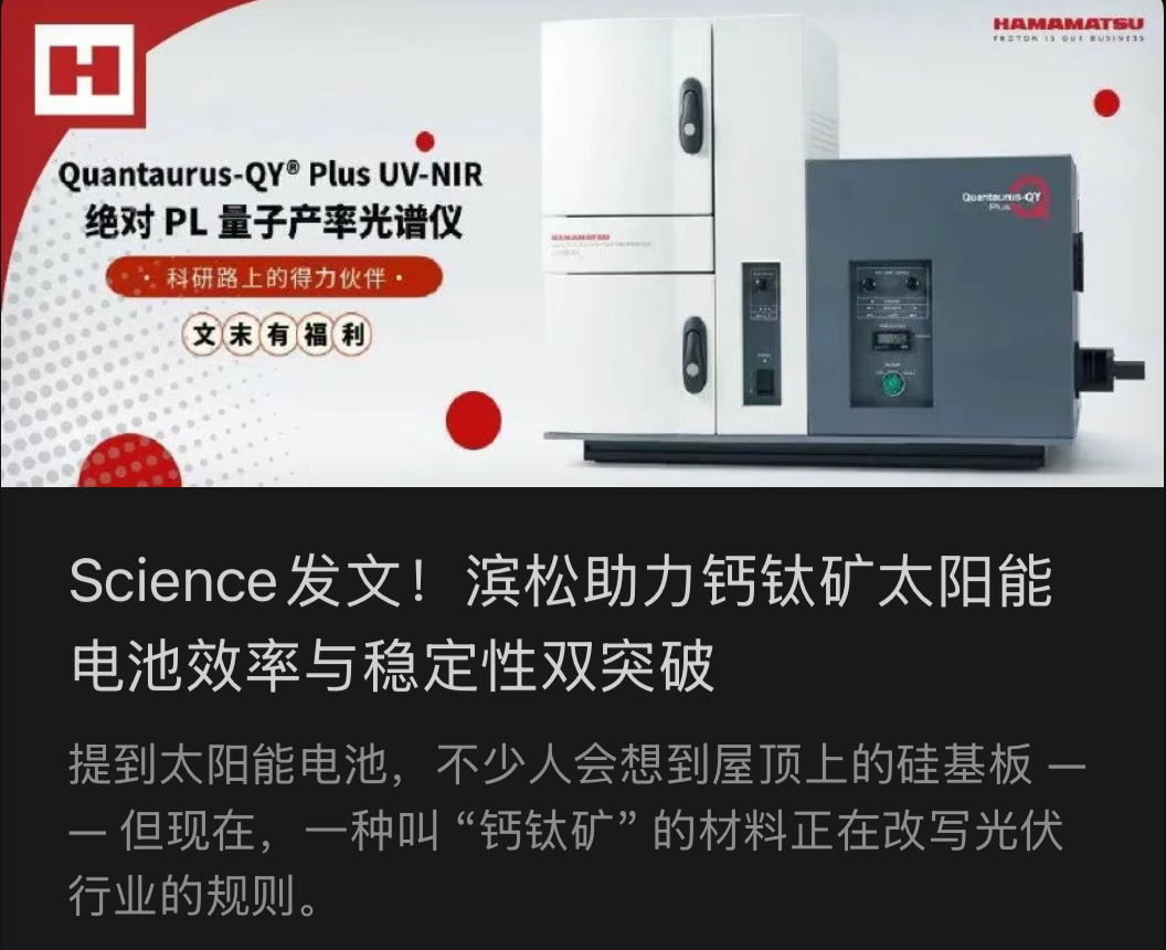 Science发文！滨松助力钙钛矿太阳能电池效率与稳定性双突破